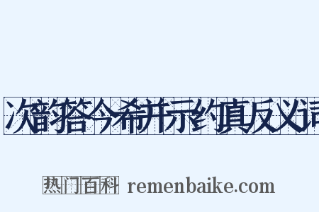 次韵答今希并示约真反义词是什么意思的图片
